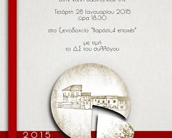 Πρόσκληση από τον Πολιτιστικό Σύλλογο “ΒΑΡΟΣΙ” για την κοπή Βασιλόπιτας