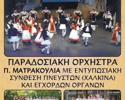 Πρόσκληση στον ετήσιο χορό του Εκπολιτιστικού Ομίλου Γιαννιτσών «Η ΠΕΛΛΑ»