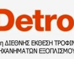 Η ΠΕΡΙΦΕΡΕΙΑ ΚΕΝΤΡΙΚΗΣ ΜΑΚΕΔΟΝΙΑΣ ΣΥΜΜΕΤΕΧΕΙ ΣΤΗΝ 24H ΔΙΕΘΝΗ ΕΚΘΕΣΗ ΤΡΟΦΙΜΩΝ ΚΑΙ ΠΟΤΩΝ DETROP 2015