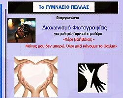 Διαγωνισμός Φωτογραφίας για τους μαθητές Γυμνασίου Ν. Πέλλας