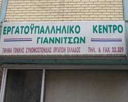 Ενημερωτική εκδήλωση στα Γιαννιτσά
