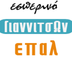 Το εσπερινό ΕΠΑΛ Γιαννιτσών σας προσκαλεί στην εκδήλωση με θέμα: «ΔΗΜΙΟΥΡΓΙΑ ΕΝΟΣ ΚΑΙΝΟΤΟΜΟΥ ΠΡΟΪΟΝΤΟΣ»