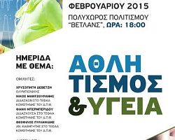 Με επιτυχία πραγματοποιήθηκε η Ημερίδα «Αθλητισμός και Υγεία» στη Νάουσα