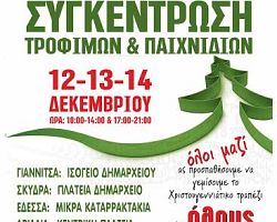 Συγκέντρωση τροφίμων από το Δήμο Πέλλας