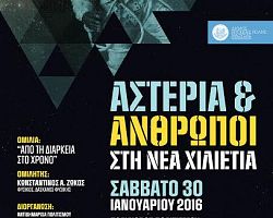 Δ.Νάουσας – Αστέρια και Άνθρωποι στη Νέα Χιλιετία:«Από τη Διάρκεια στο Χρόνο»