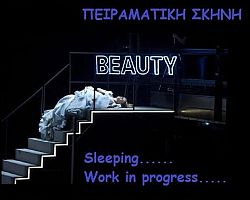 «Sleeping……work in progress» στο Εδεσσαϊκό Θέατρο