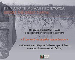 Εγκαίνια περιοδικής έκθεσης “Πριν από τη μεγάλη πρωτεύουσα” στο Αρχαιολογικό Μουσείο Πέλλας