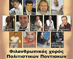 Φιλανθρωπικός χορός Πολιτιστικών Ποντιακών Συλλόγων Δ. Πέλλας