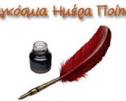 21 Μαρτίου Παγκόσμια Ημέρα Ποίησης- Η 11η Γιορτή Ποίησης-Γιορτή των Ποιητών
