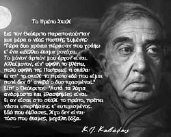 Γιαννιτσά: Αφιέρωμα στα 150 χρόνια από τη γέννηση του ποιητή Κ. Καβάφη