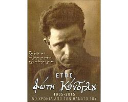 Ομιλία στα Γιαννιτσά με θέμα:”Ο Φώτης Κόντογλου και η Παιδεία  του Γένους”.