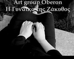 H ομάδα τέχνης OBERON στο ΘΕΑΤΡΙΚΟ ΕΡΓΑΣΤΗΡΙ ΓΙΑΝΝΙΤΣΩΝ!