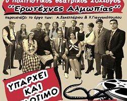 Ο Πολιτιστικός θεατρικός Σύλλογος “Ερωτέχνες Αλμωπίας” στο “Υπάρχει και Φιλότιμο”
