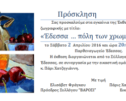 Έκθεση ζωγραφικής από τον Πολιτιστικό Σύλλογο “ΒΑΡΟΣΙ” Έδεσσας