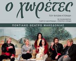Ποντιακή παράσταση στο Πνευματικό Κέντρο Κρύας Βρύσης