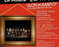 Ο Δον Καμίλος στο θέατρο του Δήμου Αμπελοκήπων-Μενεμένης
