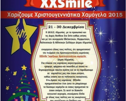 XXSmile “Χαρίζουμε Χριστουγεννιάτικα Χαμόγελα 2015”