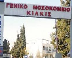 Συνεχής υποβάθμιση του Νοσοκομείου Κιλκίς