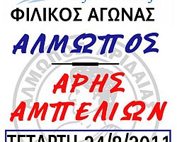 Φιλικός αγώνας μεταξύ Αλμωπού – Άρη Αμπελιών