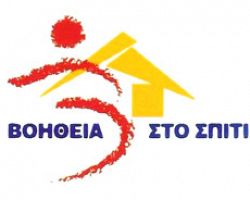 Εξασφαλίστηκαν οι πόροι χρηματοδότησης για το πρόγραμμα «βοήθεια στο σπίτι» για το έτος 2011