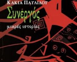 «Συνεργός» της Κάκιας Παυλίδου