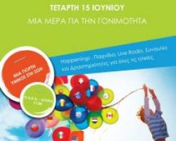 ΕΚΔΗΛΩΣΗ ΤΗΣ ΠΑΓΚΟΣΜΙΑΣ ΗΜΕΡΑΣ ΓΟΝΙΜΟΤΗΤΑΣ