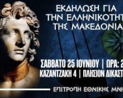 Κανένας συμβιβασμός για την Μακεδονία μας!