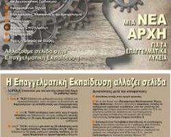 «Μια νέα Αρχή για τα Επαγγελματικά Λύκεια: Η Επαγγελματική Εκπαίδευση αλλάζει σελίδα»