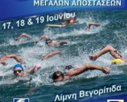 Σε 3 ημέρες οι Πανελλήνιοι Αγώνες Κολύμβησης Μεγάλων Αποστάσεων στην Βεγορίτιδα