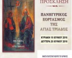 Εορτασμός της Αγίας Τριάδας στην Λειβαδίτσα του Νομού Πέλλας