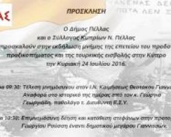 ΠΡΟΣΚΛΗΣΗ ΓΙΑ ΕΚΔΗΛΩΣΗ ΜΝΗΜΗΣ ΤΟΥΡΚΙΚΗΣ ΕΙΣΒΟΛΗΣ ΣΤΗΝ ΚΥΠΡΟ