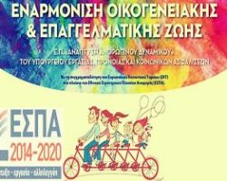 Πρεμιέρα για τις αιτήσεις στους παιδικούς σταθμούς ΕΣΠΑ 2016 – 2017 της ΕΕΤΑΑ