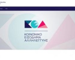 Κοινωνικό Εισόδημα Αλληλεγγύης σε 30 δήμους: Ξεκίνησαν οι αιτήσεις