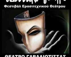 «Όλοι οι δρόμοι οδηγούν φέτος το καλοκαίρι στη Γαβαλιώτισσα, στη μεγάλη γιορτή του Θεάτρου!»