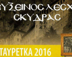 “ΣΤΑΥΡΕΤΚΑ 2016” από την Εϋξεινος Λέσχη Σκύδρας