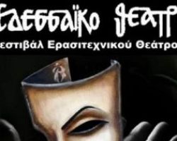 «ΔΙΑΚΡΙΣΗ ΤΟΥ ΕΔΕΣΣΑΪΚΟΥ ΘΕΑΤΡΟΥ ΣΤΟ ΦΕΣΤΙΒΑΛ ΚΟΡΙΝΘΟΥ»