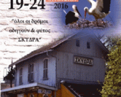 Όλοι οι Δρόμοι οδηγούν στην 2η Εμποροπανήγυρη Σκύδρας