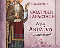 Θεατρική παράσταση στο Ριζοχώρι: Αγία Ακυλίνα η Ζαγκλιβερινή