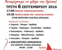 Πρόσκληση Συμμετοχής στην Πανελλήνια Λαμπαδηδρομία Αιμοδοσίας και στην Εθελοντική Αιμοδοσία