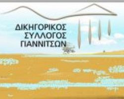 ΨΗΦΙΣΜΑ ΔΙΚΗΓΟΡΙΚΟΥ ΣΥΛΛΟΓΟΥ ΓΙΑΝΝΙΤΣΩΝ  ΓΙΑ ΤΟΝ ΘΑΝΑΤΟ ΤΟΥ ΔΙΚΗΓΟΡΟΥ  ΓΕΩΡΓΙΟΥ ΠΑΠΑΔΟΠΟΥΛΟΥ