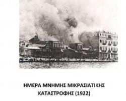 Εκδήλωση Ημέρας Μνήμης Μικρασιατικής Καταστροφής 2016