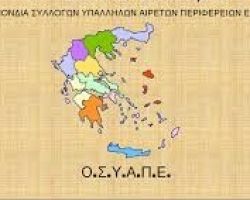 Καταγγέλουμε τα κρούσματα βίας σε βάρος συναδέλφων εργαζόμενων στις Περιφερειακές Υπηρεσίες