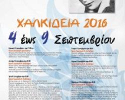 ΧΑΛΚΙΔΕΙΑ 2016