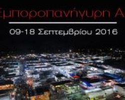 90η Εμποροπανήγυρη Αιγινίου Σας καλούμε στην 90η Εμποροπανήγυρη Αιγινίου που ανοίγει τις πύλες της, στις 09 Σεπτεμβρίου 2016 και ώρα 20:00.