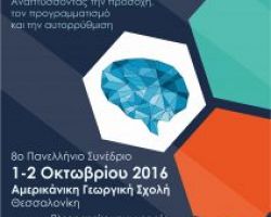8ο Πανελλήνιο Συνέδριο Δυσλεξίας
