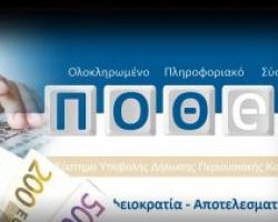 Ηλεκτρονικό «πόθεν έσχες» από τον Οκτώβριο για 300.000 υπόχρεους