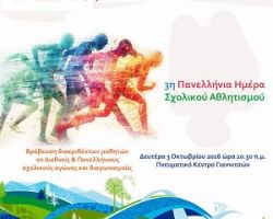 Βράβευση μαθητών που διακρίθηκαν σε Διεθνείς και Πανελλήνιους σχολικούς αγώνες και διαγωνισμούς.
