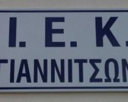 Ξεκίνησαν οι αιτήσεις στο ΙΕΚ Γιαννιτσών – Οι ειδικότητες