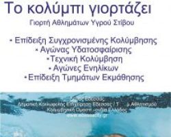Το κολύμπι γιορτάζει στη Έδεσσα