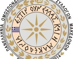 ΑΝΑΓΝΩΡΙΖOYN το κράτος των Σκοπίων ως ΜΑΚΕΔΟΝΙΑ!